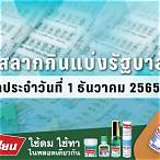 ตรวจหวย1/12/65